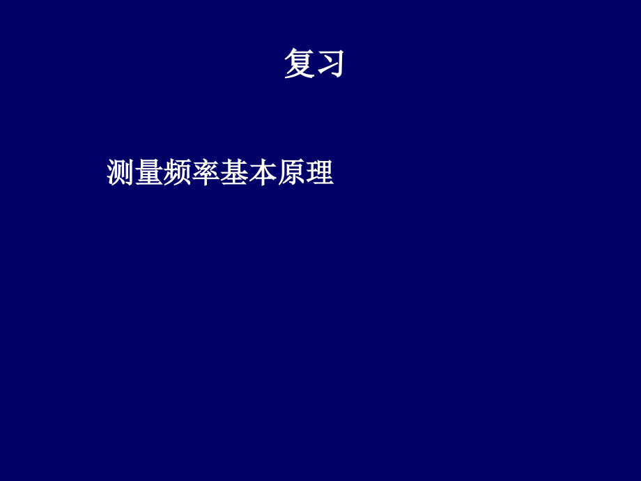 电子测量技术与应用项目26第51-52学时4.3-2.ppt_第2页