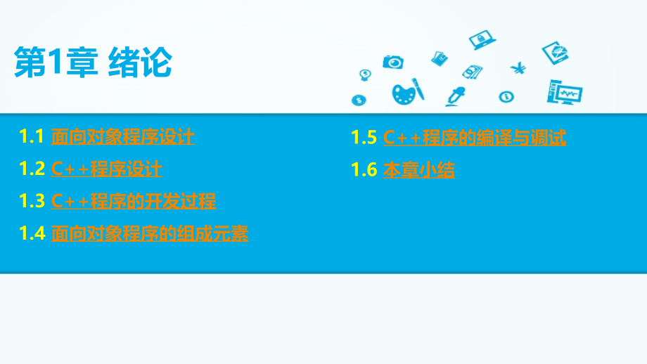 c++程序设计课件全套教学教程整套电子教案电子讲义.ppt_第1页
