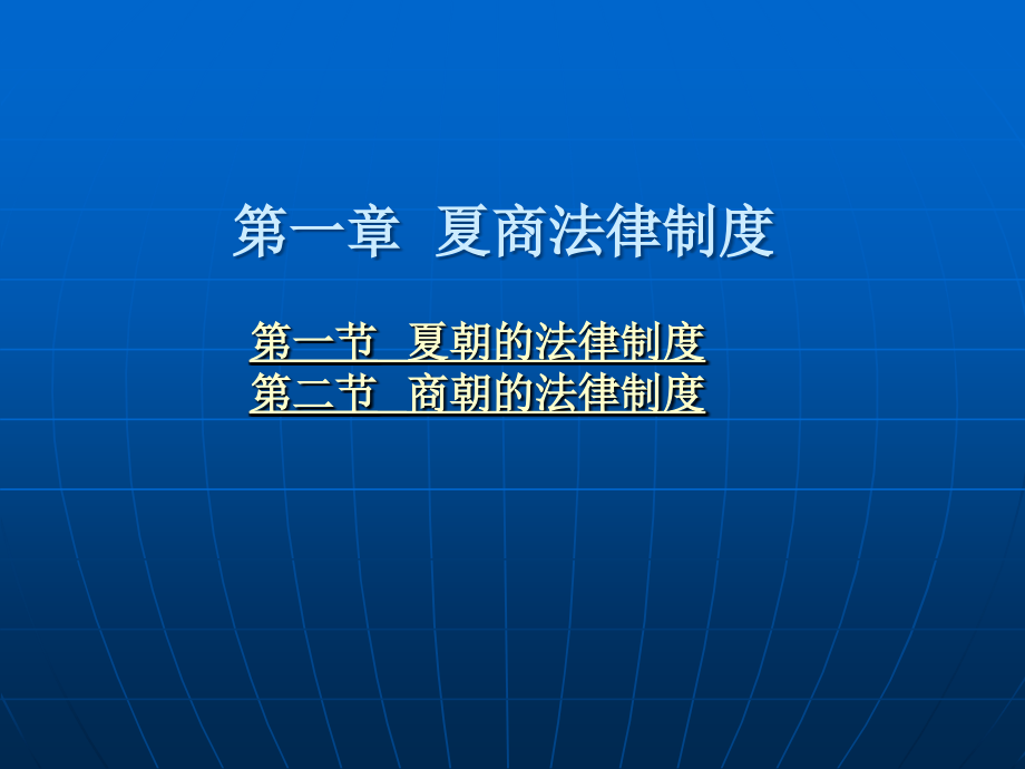 中国法制史教材教学课件.ppt_第1页
