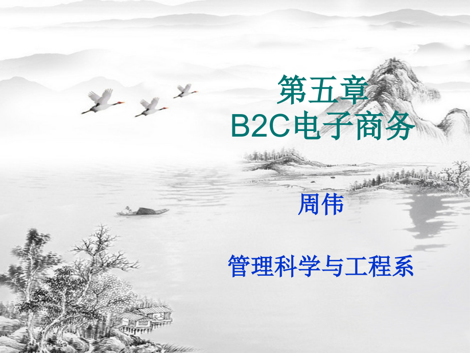 第五章-B2C.ppt_第1页