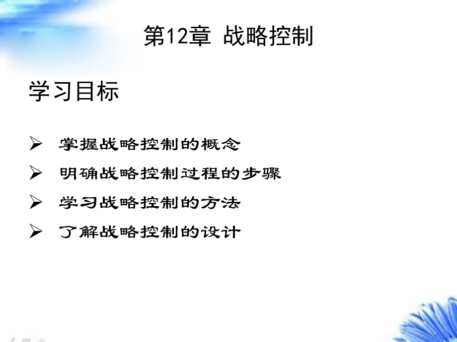 第12章-战略控制(第3版).ppt_第1页
