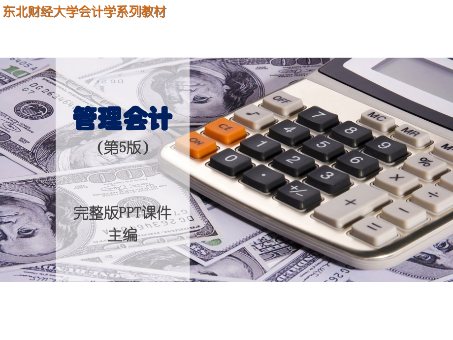 管理会计(第五版)整版.pptx_第1页