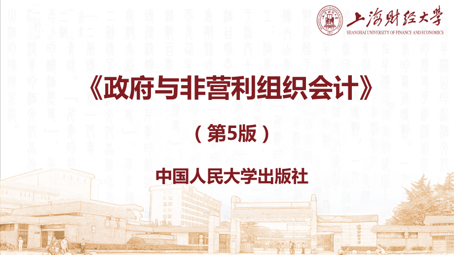 第16章-行政事业单位的收入和预算收入.pptx_第1页