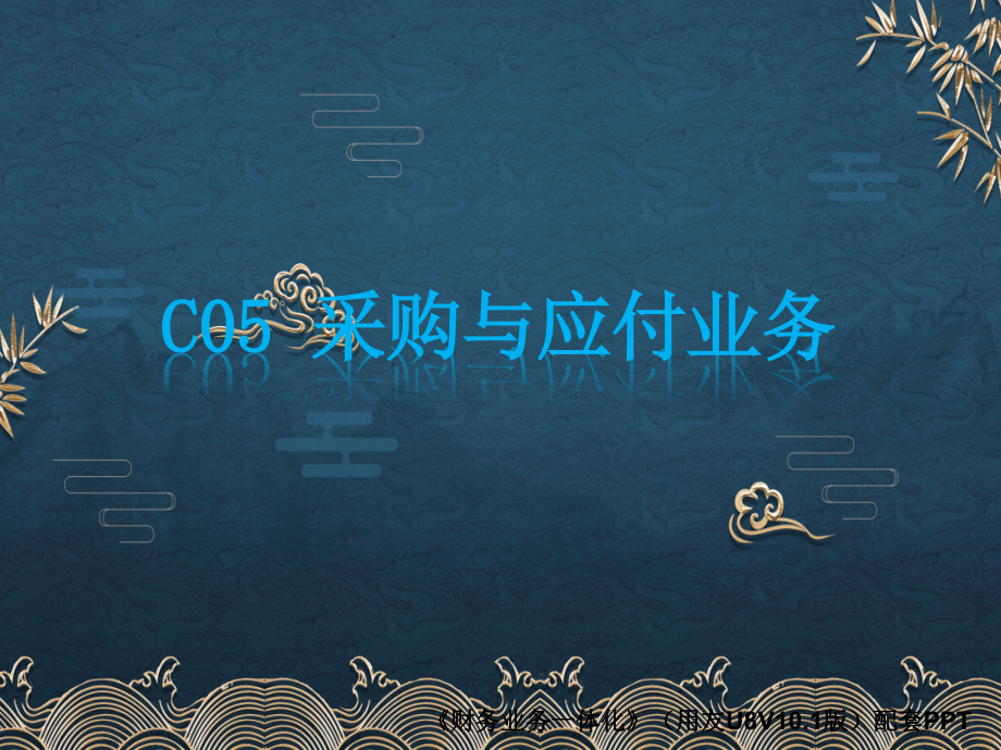 第05章采购与应付业务.pptx_第1页