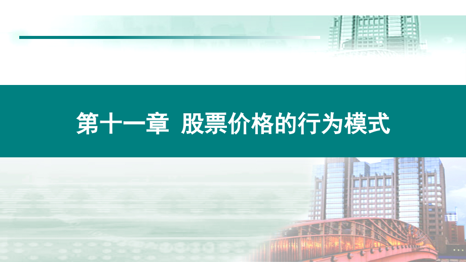 《衍生金融工具》第十一章-股票价格的行为模式.pptx_第1页