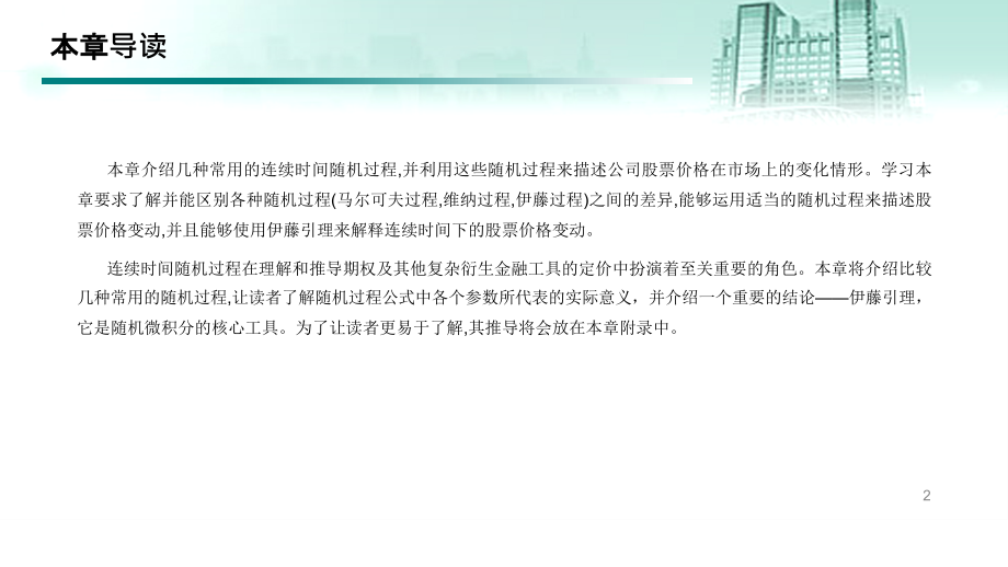 《衍生金融工具》第十一章-股票价格的行为模式.pptx_第2页