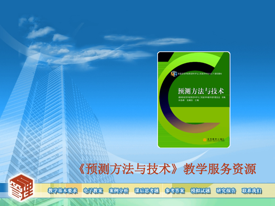 预测方法与技术教学课件.ppt_第1页
