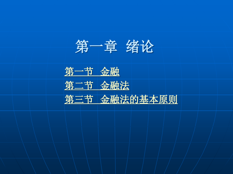 金融法学教材教学课件.ppt_第1页