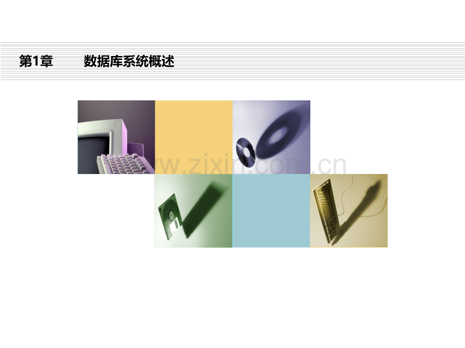 数据库系统及应用-全套教学教程.ppt_第1页