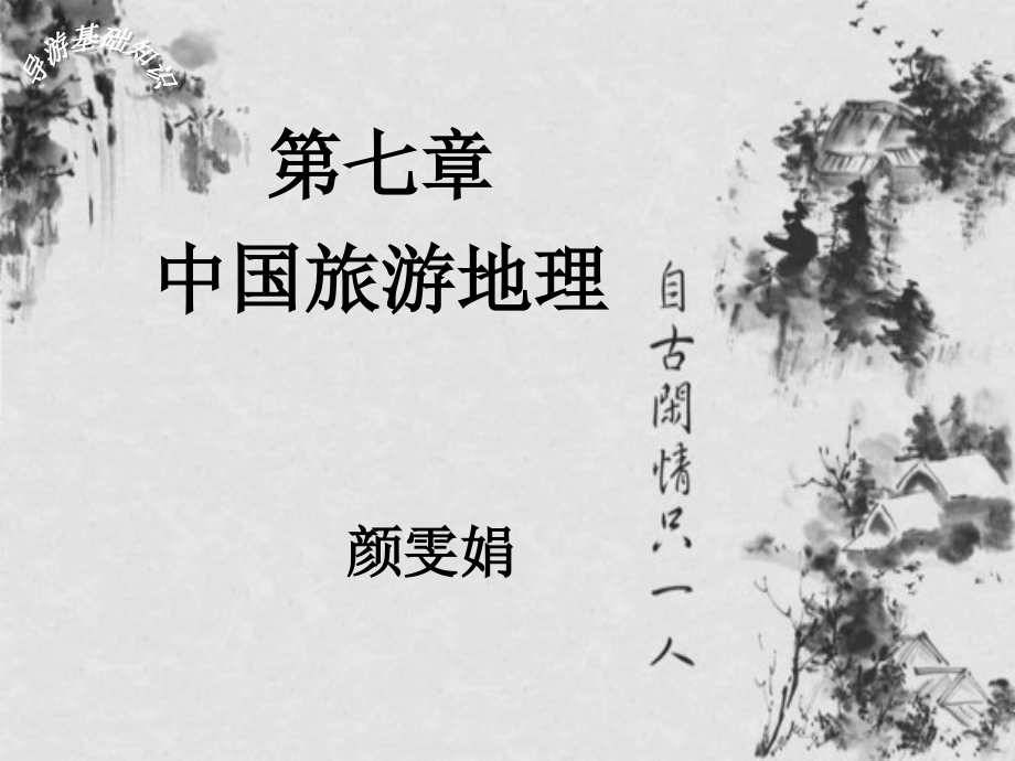 第七章中国旅游地理.ppt_第1页