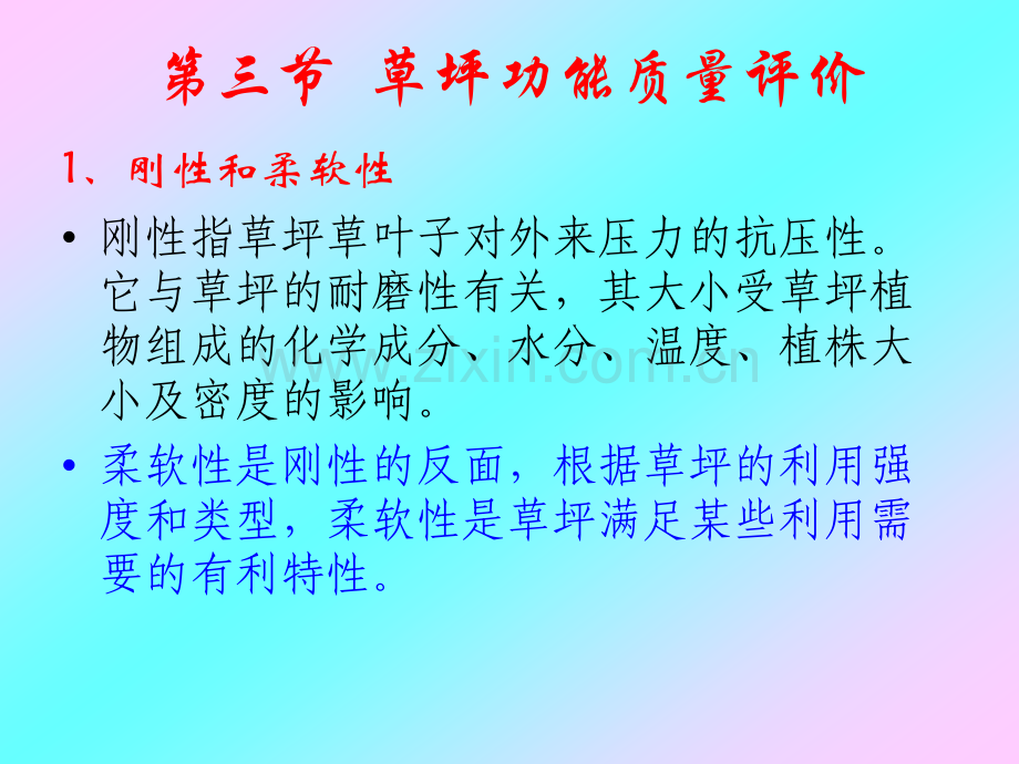 草坪功能质量评价教学教程.ppt_第1页