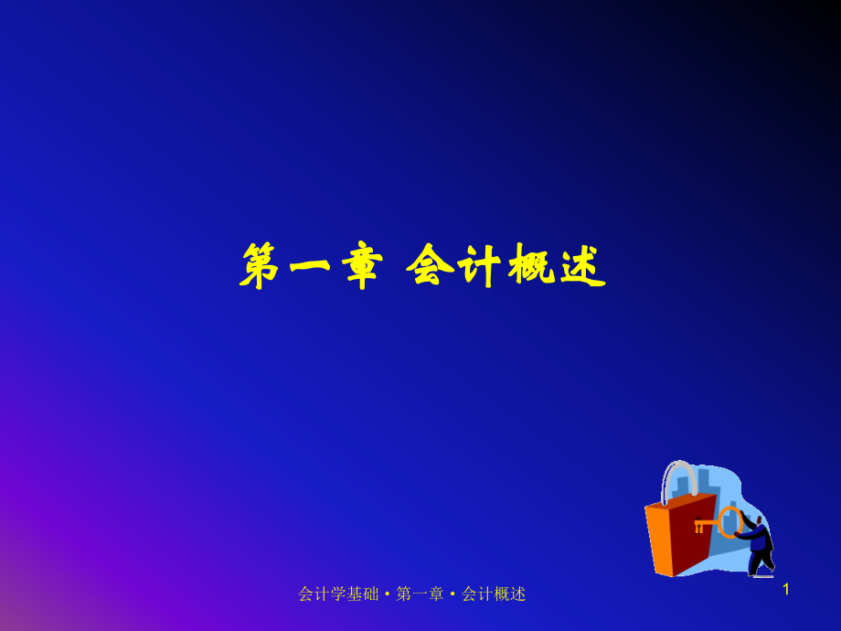 会计学基础课件全书课件整套电子教案.ppt_第1页