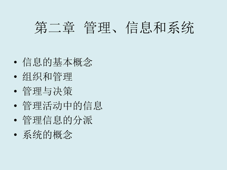管理、信息和系统课件教学教程.ppt_第1页