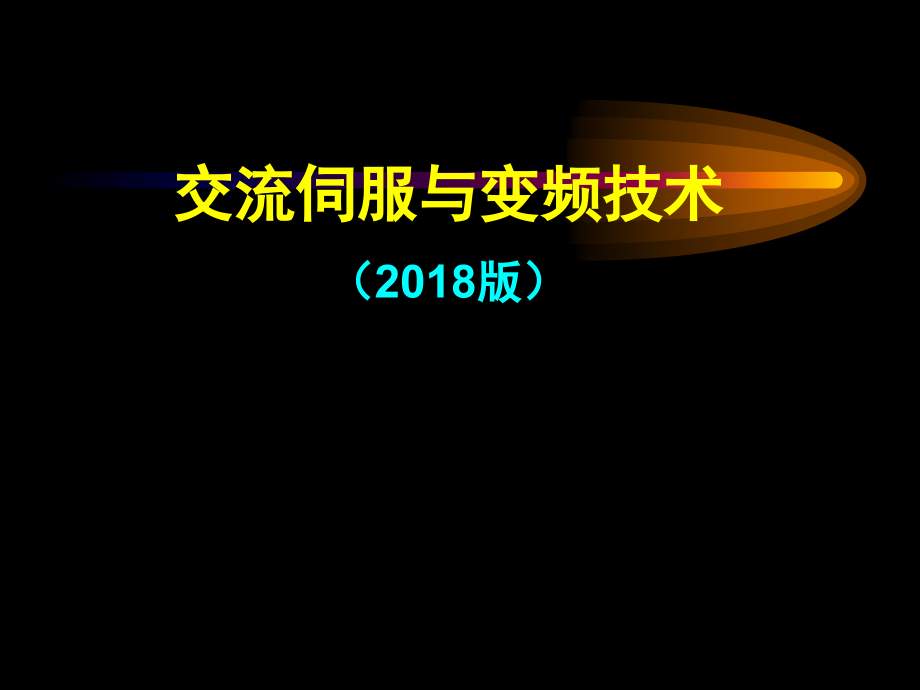 交流伺服与变频技术导论.ppt_第1页