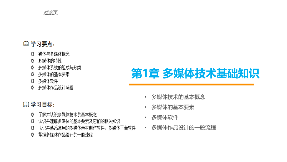 多媒体技术与应用完教学课件电子教案.pptx_第1页