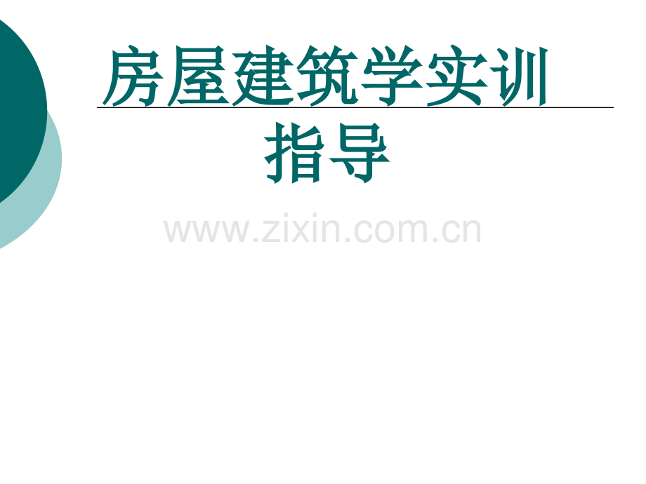 房屋建筑学实训全套教学教程电子电子教案.ppt_第1页