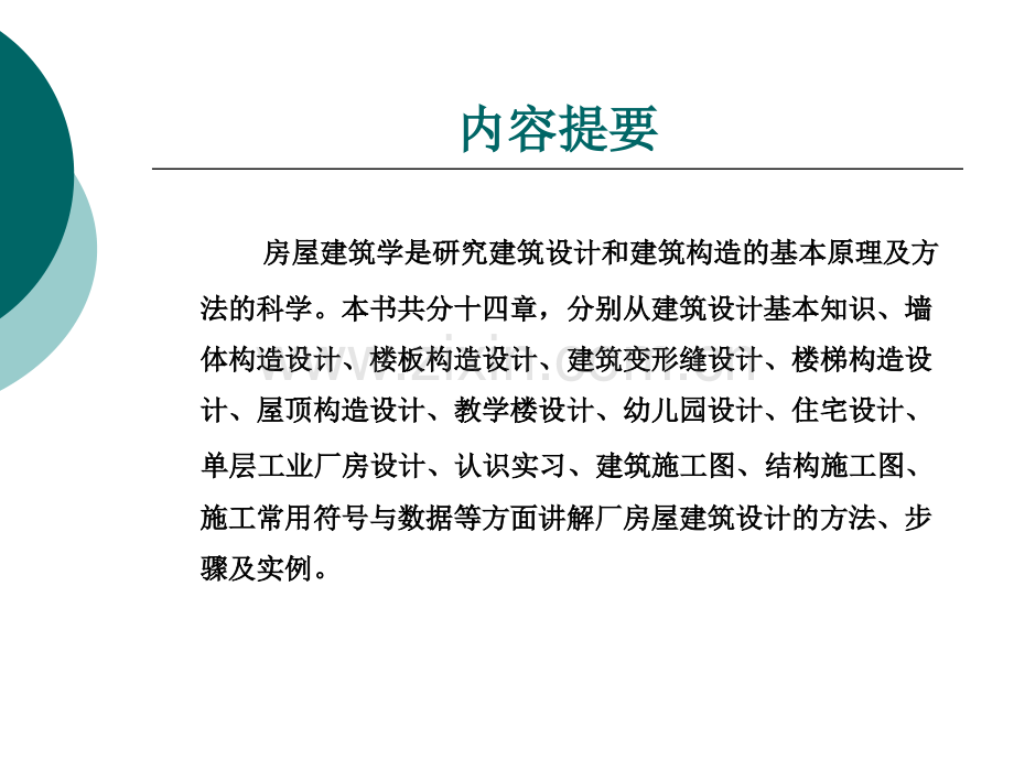 房屋建筑学实训全套教学教程电子电子教案.ppt_第2页