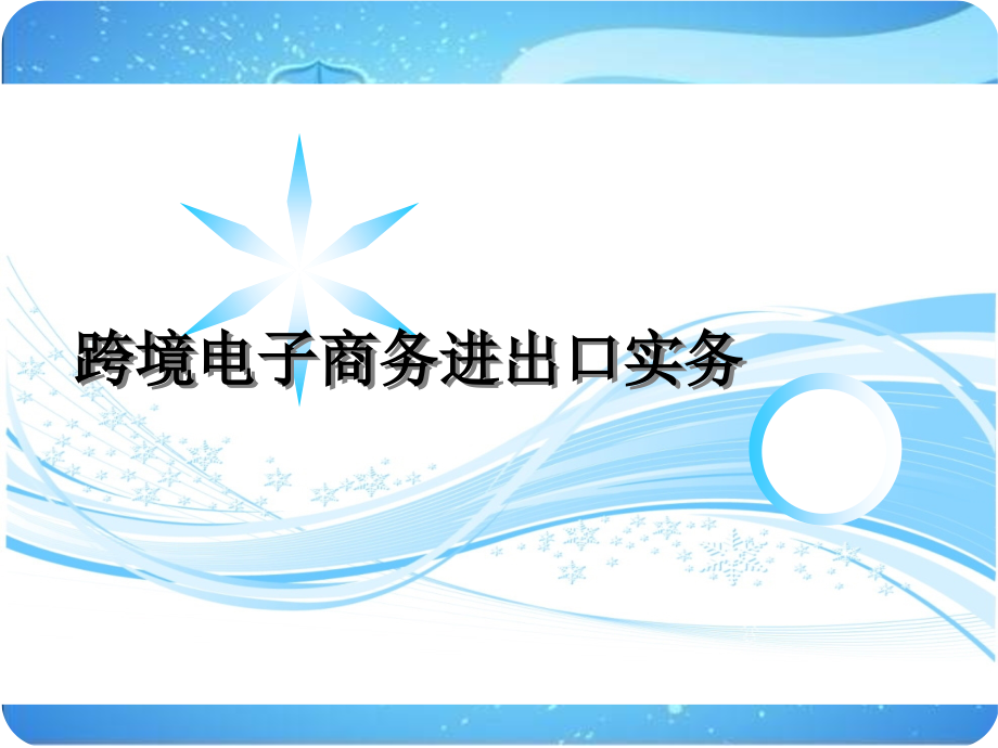 跨境电子商务进出口实务全书课件整本书电子教案.ppt_第1页