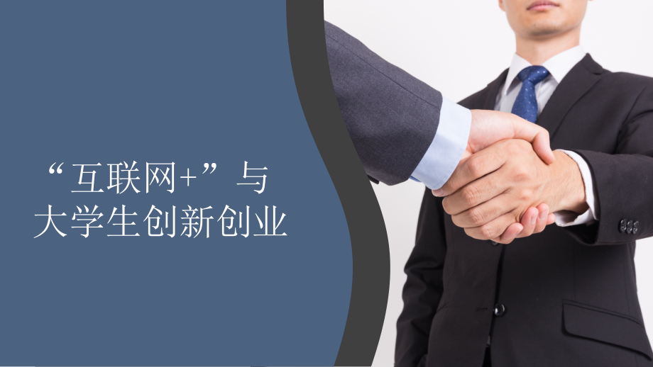 “互联网+”与大学生创新创业课件全套教学教程整套电子讲义幻灯片.pptx_第1页