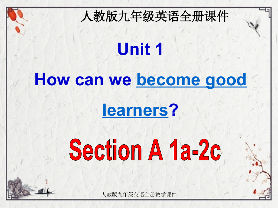 2022年人教版九年级英语全册教学.pptx_第1页