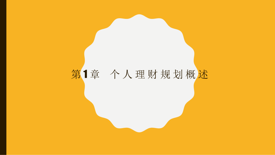 个人理财第3版全书电子教案整套教学课件.pptx_第1页