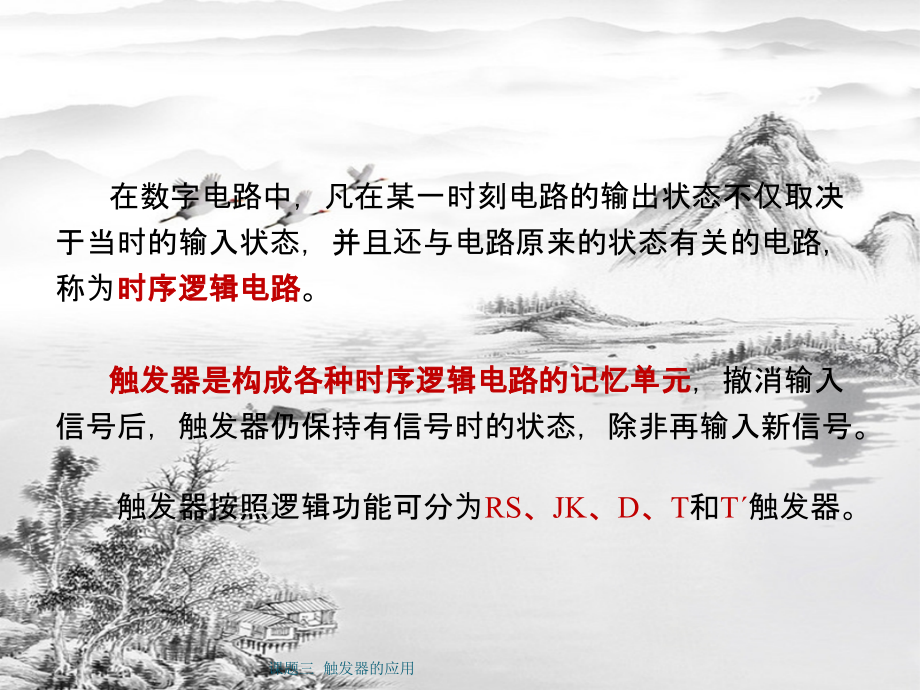 课题三--触发器的应用.ppt_第1页