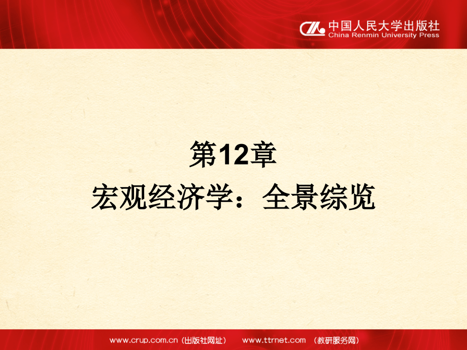 第12章-宏观经济学：全景综览.pptx_第1页