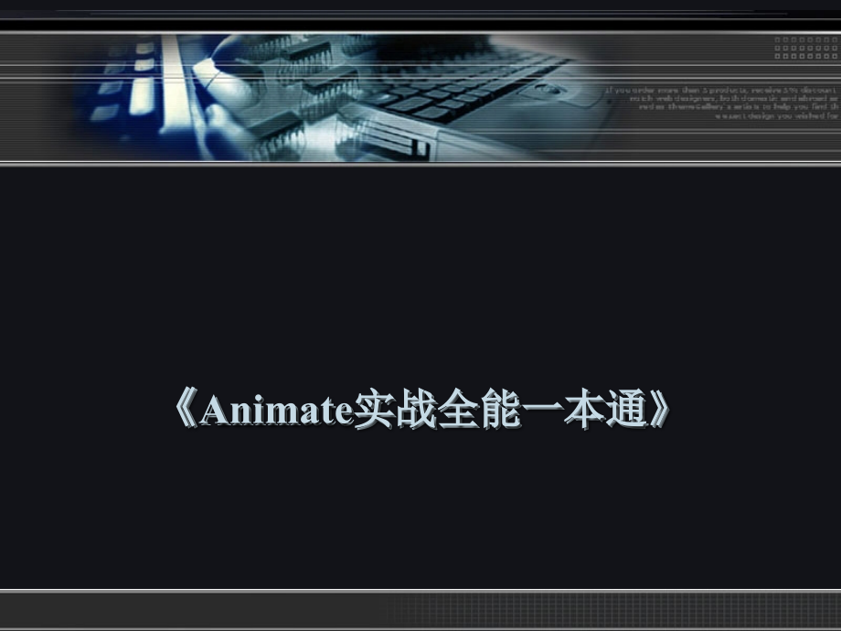 《Animate实战全能一本通》全套整本书电子讲义全书电子课件教学教程.ppt_第1页