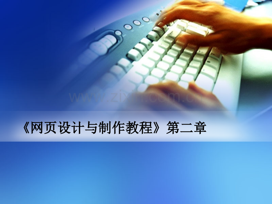 网页设计第二章.ppt_第1页