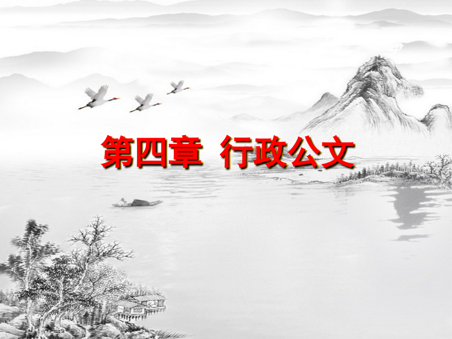 第四章-公务文书.ppt_第1页