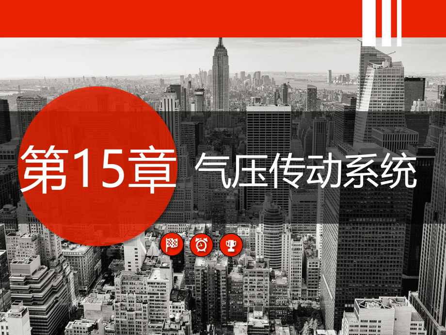 机械设计基础-图文课件第15章.pptx_第1页