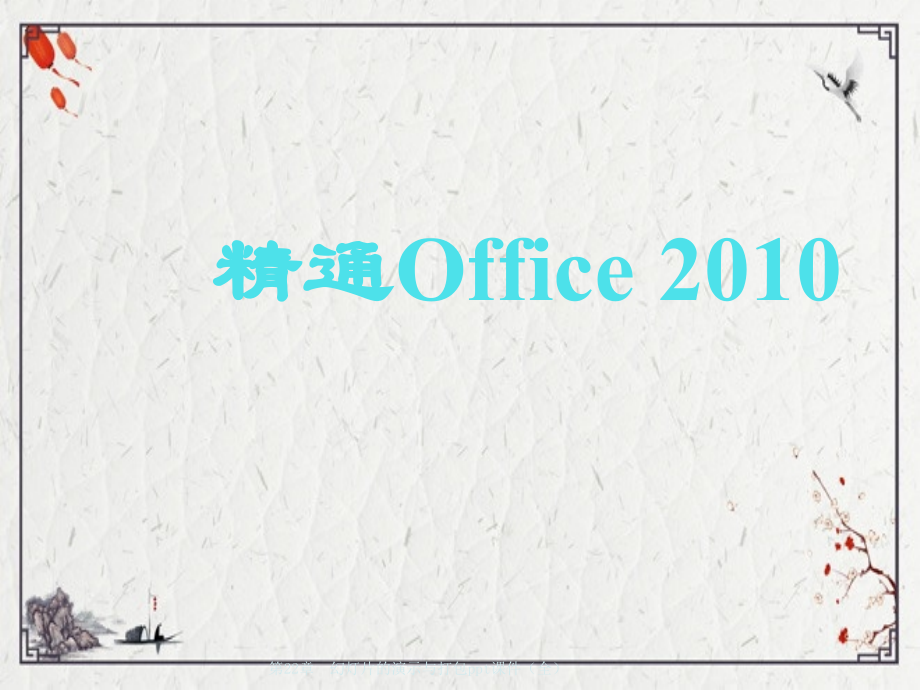 第22章--幻灯片的演示与打包.pptx_第1页