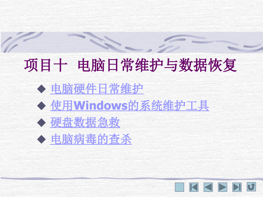 《电脑组装与维护案例教程》10.ppt_第1页