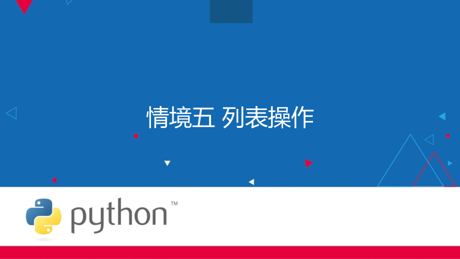 第五次课-列表操作教学课件-.ppt_第1页
