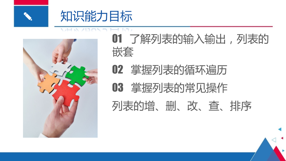 第五次课-列表操作教学课件-.ppt_第2页