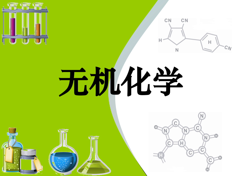 有机化学课-图文第14章.ppt_第1页