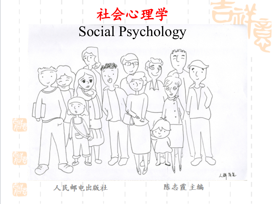 社会心理学PPT第12章-群体行为.ppt_第1页