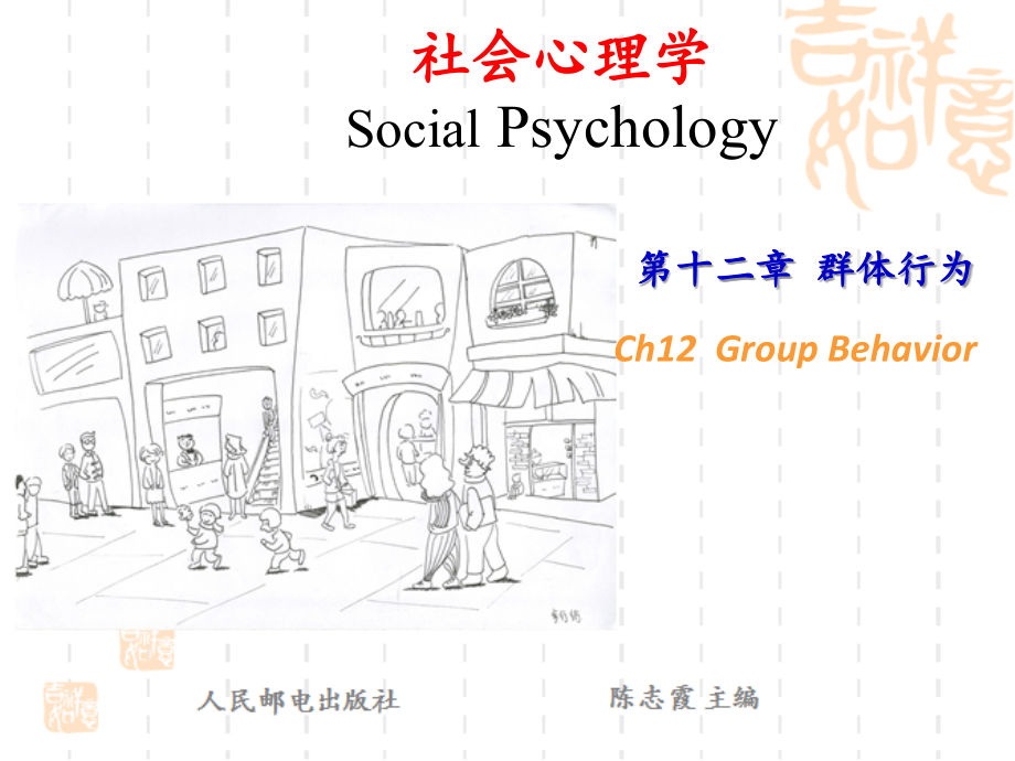 社会心理学PPT第12章-群体行为.ppt_第2页