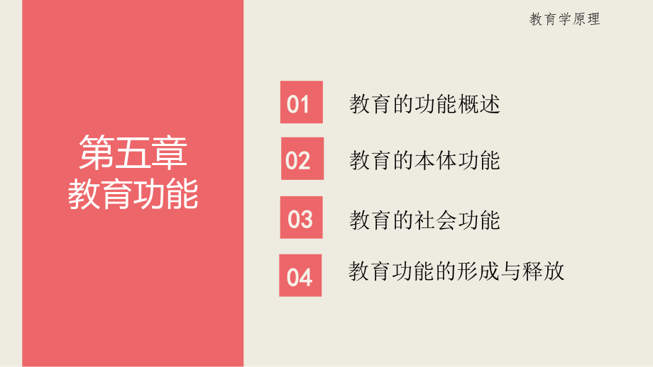 教育科学研究方法第五章.pptx_第2页