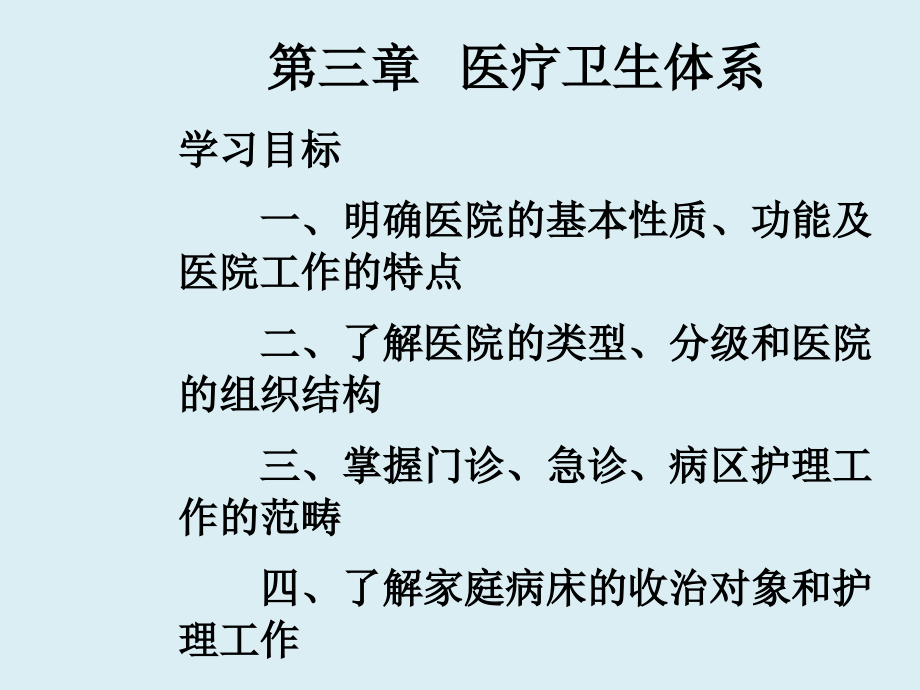 副本医疗卫生体系教学教程.ppt_第1页