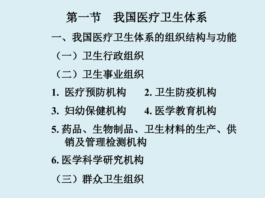 副本医疗卫生体系教学教程.ppt_第2页