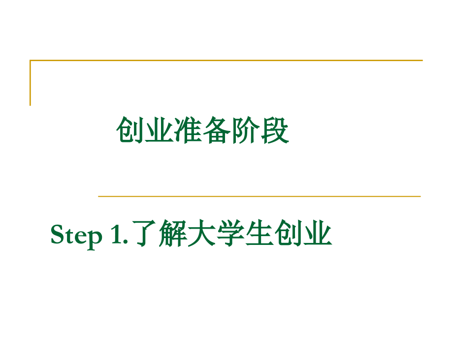 大学生创业实战指导课件全书电子教案课件.ppt_第1页