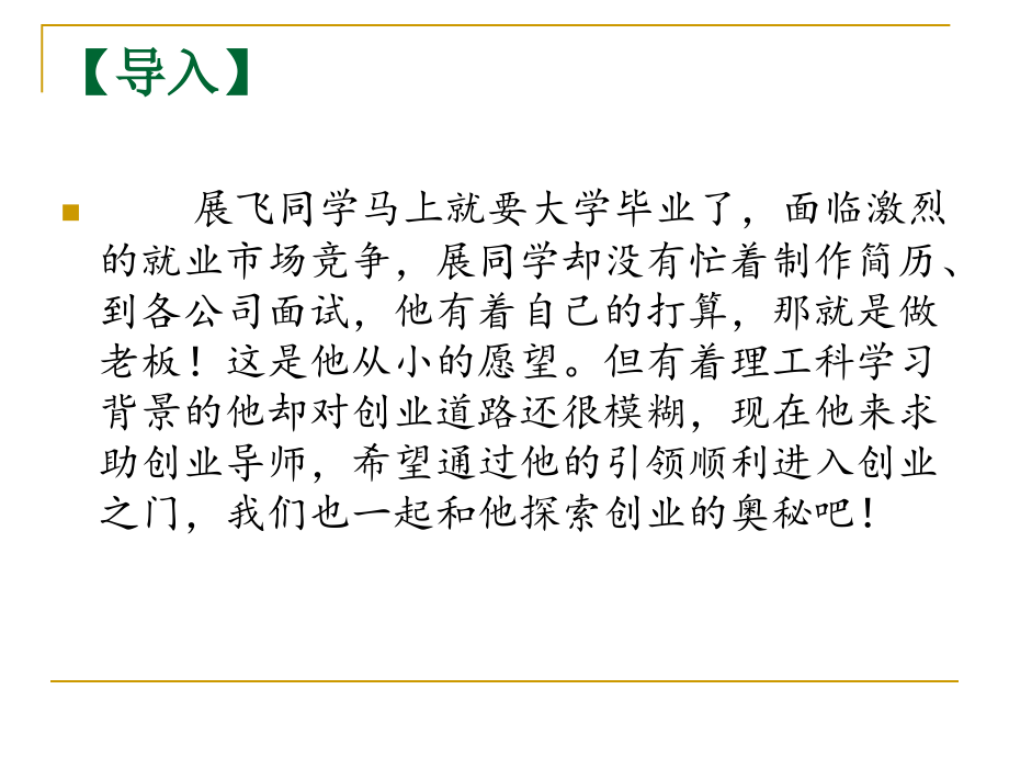 大学生创业实战指导课件全书电子教案课件.ppt_第2页