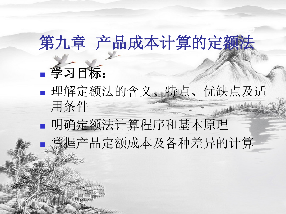 第九章--产品成本计算的定额法.ppt_第1页