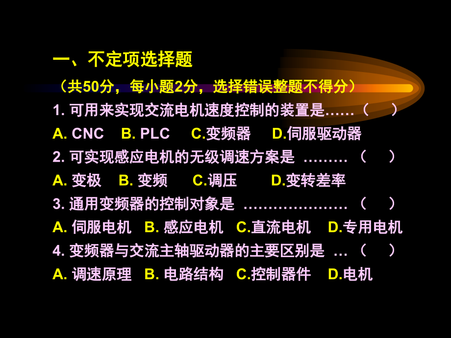 交流伺服与变频技术总复习.ppt_第1页
