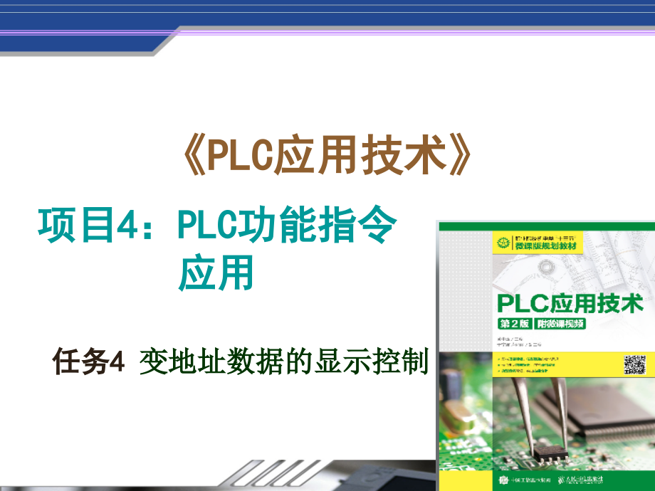 三菱PLC项目4--任务4.ppt_第1页
