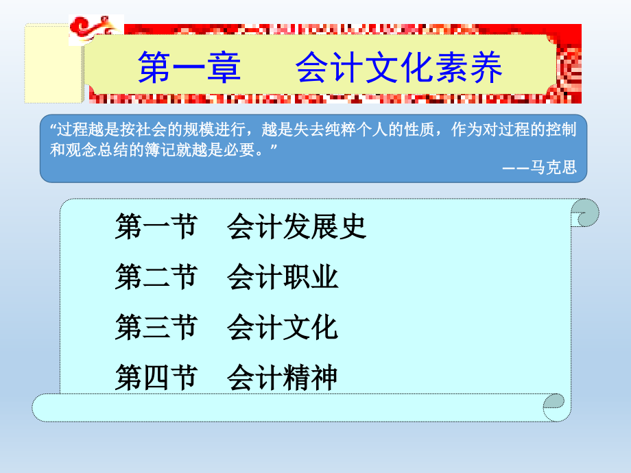 会计职业素养课件全套教学教程-电子讲义.ppt_第1页