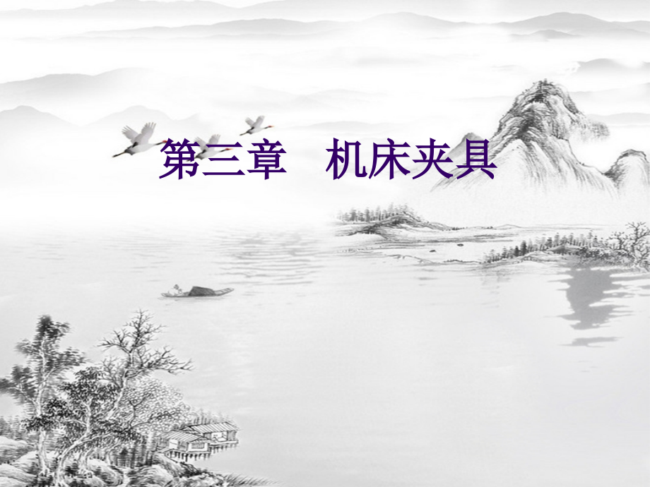第3章-机床夹具.ppt_第1页