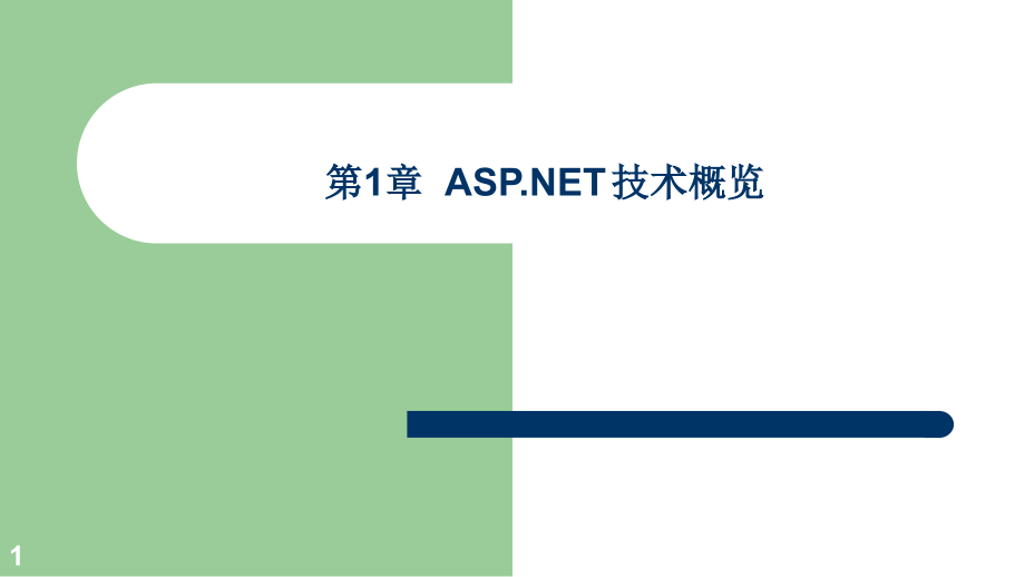 ASPNET技术概览课件全书电子教案课件2.pptx_第1页