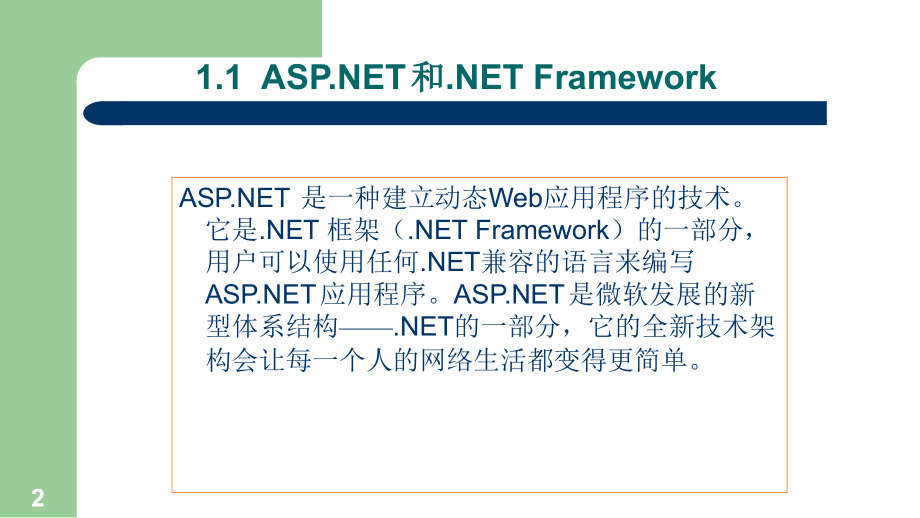 ASPNET技术概览课件全书电子教案课件2.pptx_第2页